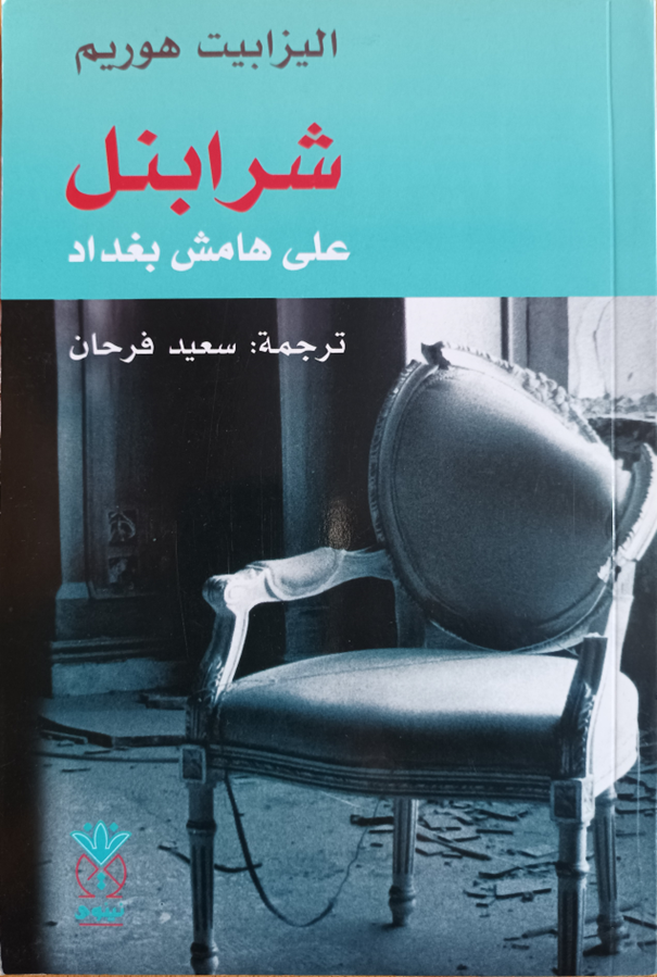 Shrapnels ’ala hâmesh Baghdâd - Couverturede la traduction arabe du livre Shrapnels, en marge de Bagdad. Écrit par Elisabeth Horem en 2005